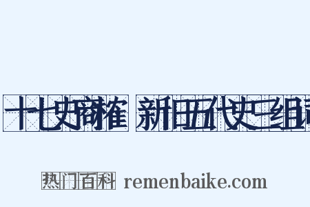 十七史商榷·新旧五代史三组词是什么意思的图片